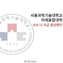 시호다영 | <직대딩 #16> 나 지금 종강했다_ 서울과학기술대학교 미래융합대학 융합사회학부 1학년의 일상_1학기 기록