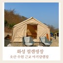 수원산오토캠핑장 | 수원 근교 캠핑장 화성 필캠핑장 아기랑 방문 솔직후기