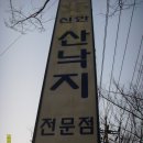 09/01/03 신안 산낙지 전문점[☎031-766-1900 / ***-***-****]경기 광주시 초월읍 대쌍령리 2[광주소방서 50m 전] 이미지