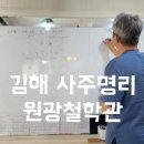 원광 | 김해 철학관 추천 사주팔자 원광철학관 방문 후기