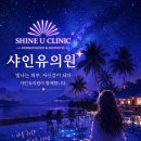 (유)초록환경 | 광주 레티젠 추천 피부과 샤인유의원에서 시작하는 피부 관리의 새로운 여정