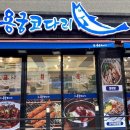 동해코다리찜 이미지