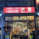 무한리필소고기연통