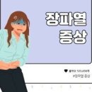 장파열의 발생 원인과 증상 치료방법 이미지