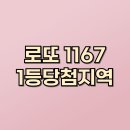 세븐일레븐 천안불당파크빌점 | 로또 1167회 1등 2등 당첨 판매점 당첨지역 자동 수동 알려드림