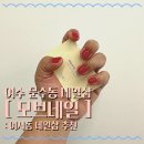 여수문수초등학교 | [여수 문수동 여서동 네일 네일샵] &#34; 모브네일 &#34; 네일아트 &amp; 패디네일 이달의아트 OK