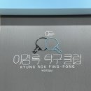 이경록탁구클럽