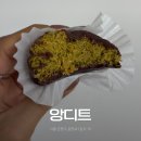 앙디트 | 앙디트 :: 은평구 두바이 쫀득쿠키 내돈내산 배달 후기