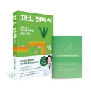 [실천학교] 배워서 일본속으로 | 채소해독식 후기｜채소를 싫어하는 사람이 읽어본 건강 습관 책