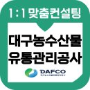 대구유통 | 대구농수산물유통관리공사 면접 후기 기출 준비 토론 직무 교육 컨설팅
