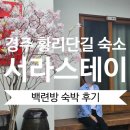 백련가구 | [숙박] 경주 황리단길 숙소 / 서라스테이 백련방 후기(feat.여행사진)