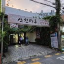 차산천 | 서울 서대문구 삼계탕 맛집 산천마루 데이트 후기, 산삼 삼계탕 추천!