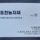 포천농자재