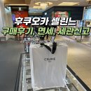 후쿠오카 한큐백화점 셀린느 가방 구매후기 가격 게스트카드 면세 세관신고 총정리