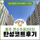 연수주공2단지 사거리 | 충주 탄성코트 연수주공2단지 베란다 곰팡이 결로 페인트 시공 후기