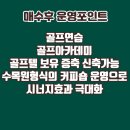 경상남도골프연습장매매(넓은부지,지가상승) 50억대,60억대,90억대부터 아파트부지가능한 골프연습장 4만평.500억(절충) 이미지