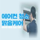 행신배수펌프장 | 일산 에어컨청소 추천, 맑음케어 에어컨청소 벽걸이 스탠드 가격 소요시간 후기
