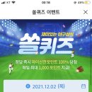 12월 2일 신한 쏠 야구상식 쏠퀴즈 정답 이미지