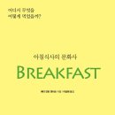 (주)아워홈우신시스템2공장점 | [책리뷰] 아침식사 문화사 BREAKFAST - 헤더 안트 앤더슨/니케북스