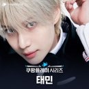 빛나는샤월 태민 맨시티·ATM 방한&#39; 쿠팡플레이 시리즈, 최정상 K팝 스타들과 함께.. 태민공연 이미지