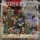 스누피 펫 유성점 | 대전 NC백화점 지하 1층 - 400평 다이소, 델리 바이 애슐리 가성비 천국 방문후기 (크리스마스 시즌)