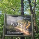 5월20일(수) 우이령길( 점심 매식합니다) 이미지