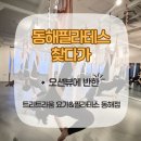 동해유공타워 | 동해필라테스 찾다가 오션뷰에 반한 트리트라움 요가&amp;필라테스 동해점 후기
