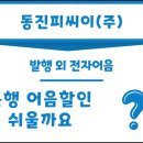 동진피씨이(주)