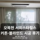 오목천동서희스타힐스아파트 | 오목천동 커튼·블라인드 서희스타힐스 아파트 맞춤 시공 후기