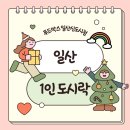 제이푸드(하루세끼 도시락) | 일산 1인 도시락 바쁜 직장인을 위한 한 끼의 여유