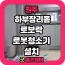 청주현진에버빌아파트경로당 | 원주 현진에버빌4차 로봇청소기장 리폼