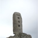 제10회 정기산행 대구 비슬산(1083M) 이미지