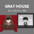대조-004 | 2025 뮤지컬 〈그레이하우스〉 후기