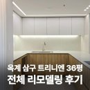 산호대로4L-5 | [옥계 삼구트리니엔 36평]전체 리모델링 후기 :어제의 피로를 잊게 하는 나만의 공간 | 구미 로뎀 인테리어