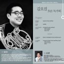 [4월8일] 월요일에 만나는 비르투오조 " 김오진 초청 호른 독주회" 이미지