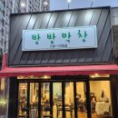 방방막창