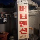 수원 행궁동 디저트 카페 버터바 맛집 버터맨션 행리단길