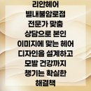 리안헤어 별내불암로점 | 리안헤어 별내불암로점 전문가 맞춤 상담으로 본인 이미지에 맞는 헤어 디자인을 설계하고 모발 건강...