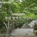 함박산 약수터 | 창녕 영산면 가볼 만한 곳 함박산 약수터 약수사 사찰