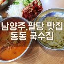동동국수 - 광주시 도척로 20 | 동동국수
