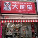 빅판다중국식품 - 이천시 향교로 60 | 빅판다중국식품