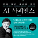 AI 시대, 아이는 어떻게 키워야 할까? (AI 사피엔스 독서후기)