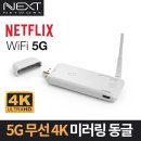 340 | 넥스트 듀얼밴드 5G 무선4K 미러링 동글 NEXT-MTV340-4K 사용 후기!