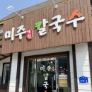 미주칼국수 이미지