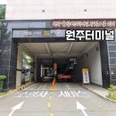 원주역 충전소 | 원주 시외버스터미널 시간표 예매 요금표 총정리