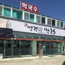 명경막국수