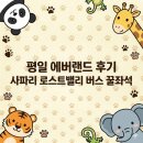 사파리쉼터 | 평일 에버랜드 후기🎢 사파리, 로스트밸리 버스 꿀자리 팁