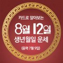 오늘의 운세 --- 2024년 8월 12일(음력 7월 9일) 戊申 월요일 이미지