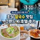 호텔K | 베트남 하노이 5성급 호텔 추천｜조식 쌀국수 맛집 그랜드 K 호텔 후기