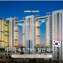 11620-11-79-19 | 카시아 속초 조식 뷔페 가격 할인 수영장 패키지 예약 꿀팁